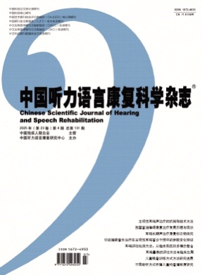 中国听力语言康复科学杂志杂志